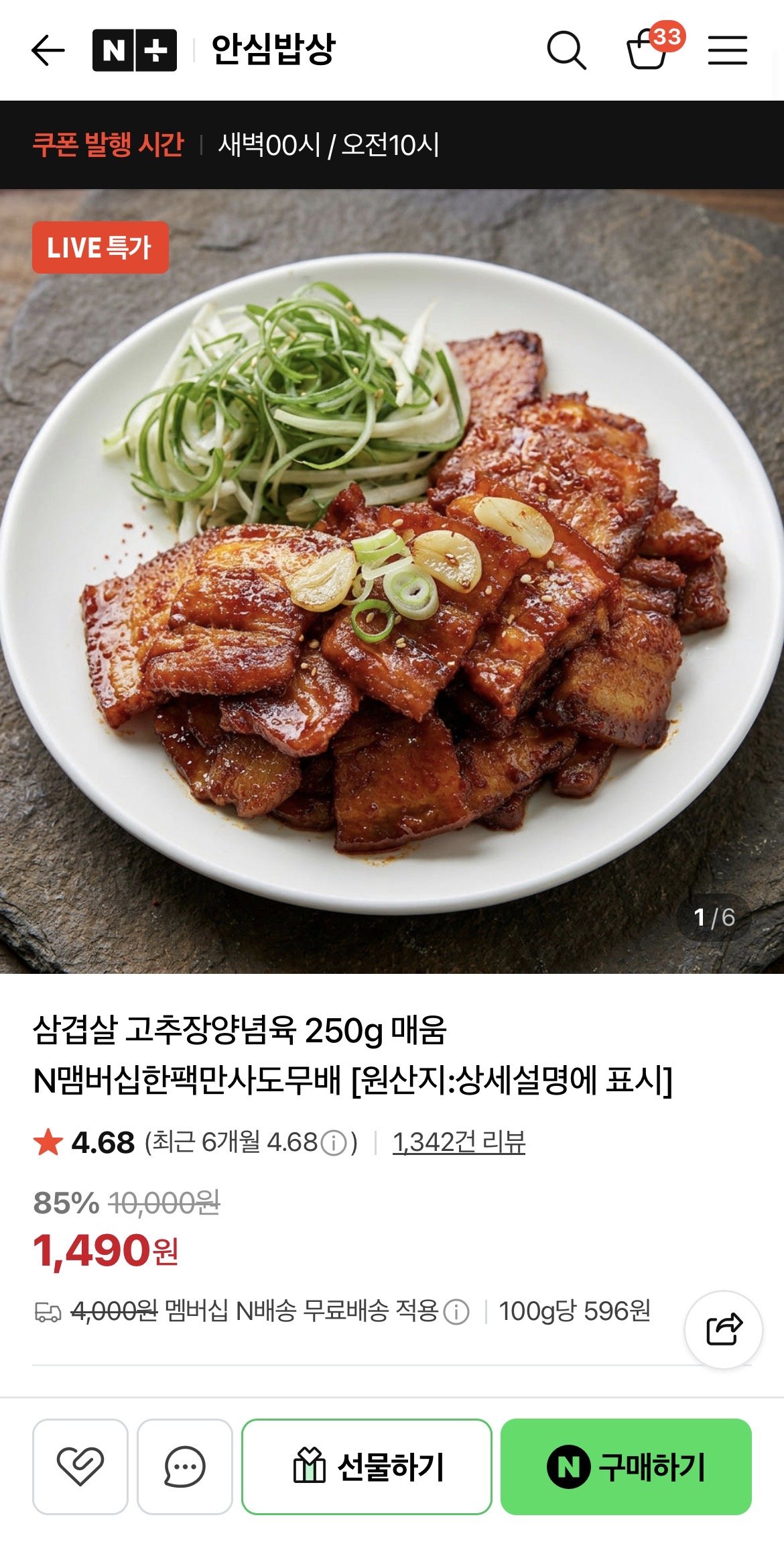 삼겹살 고추장양념육 250g 매움 N맴버십한팩만사도무배