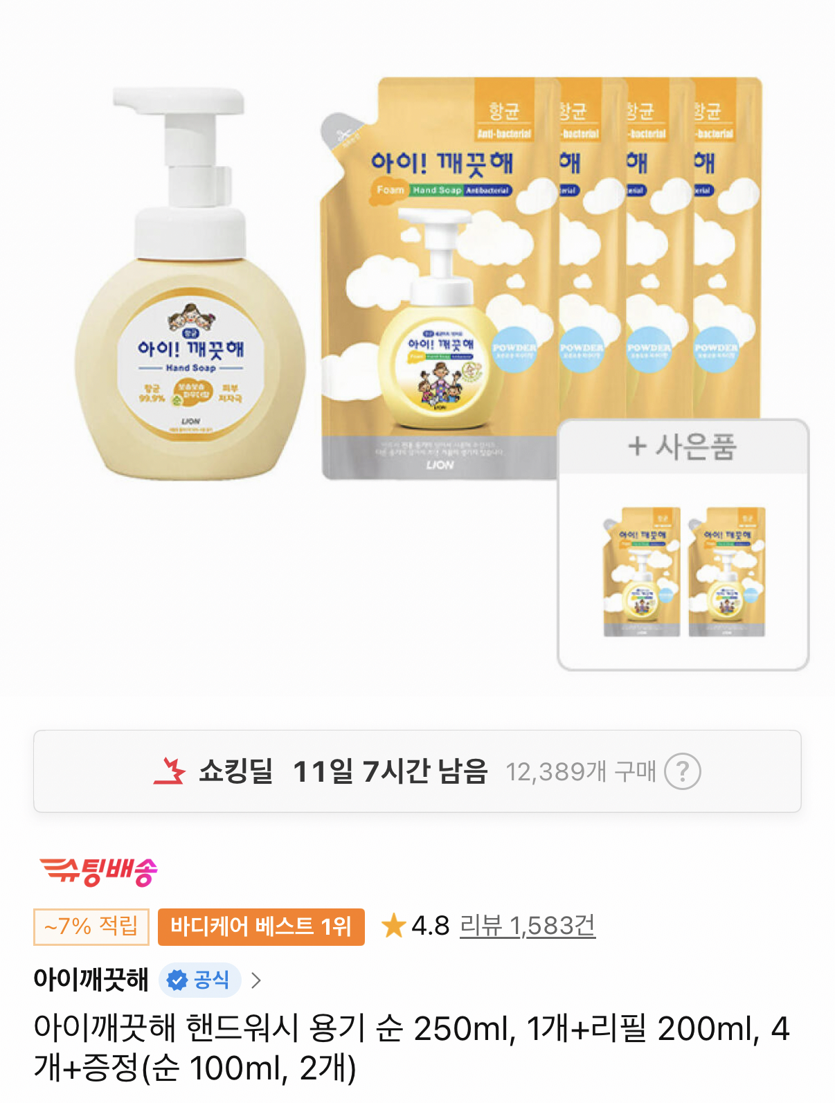 아이깨끗해 핸드워시 용기+리필+증정