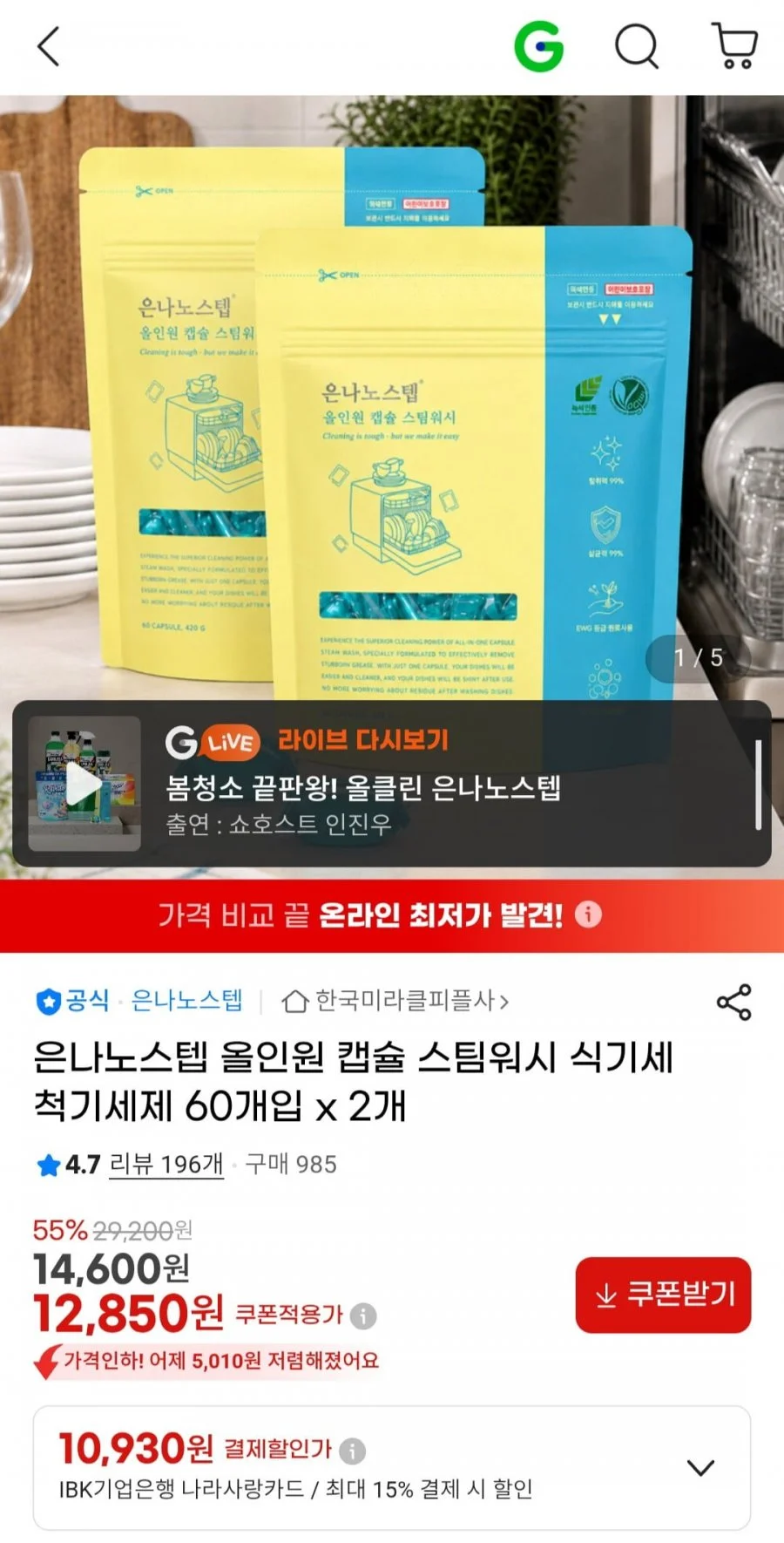 은나노스텝 올인원 캡슐 스팀워시 식기세척기세제 60개입 x 2개
