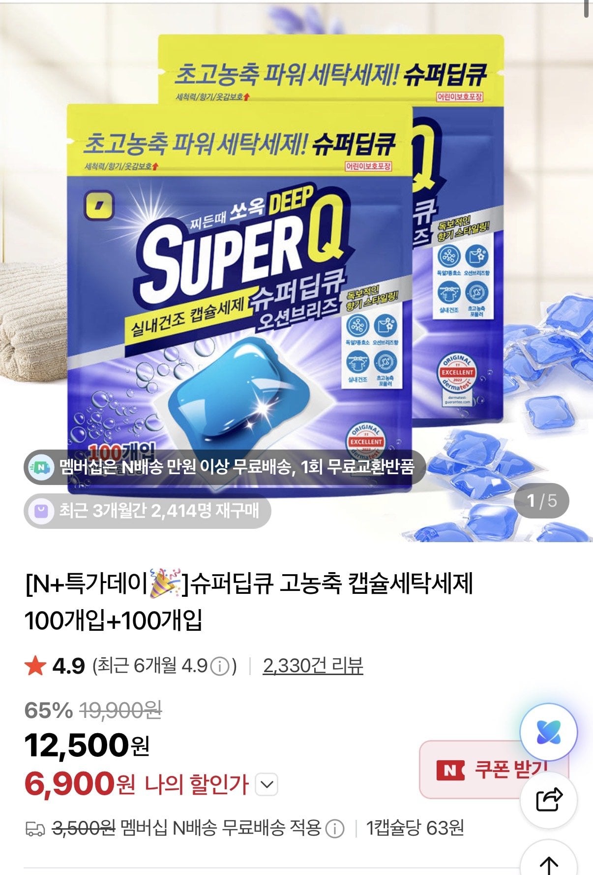 슈퍼딥큐 캡슐세제 100+100
