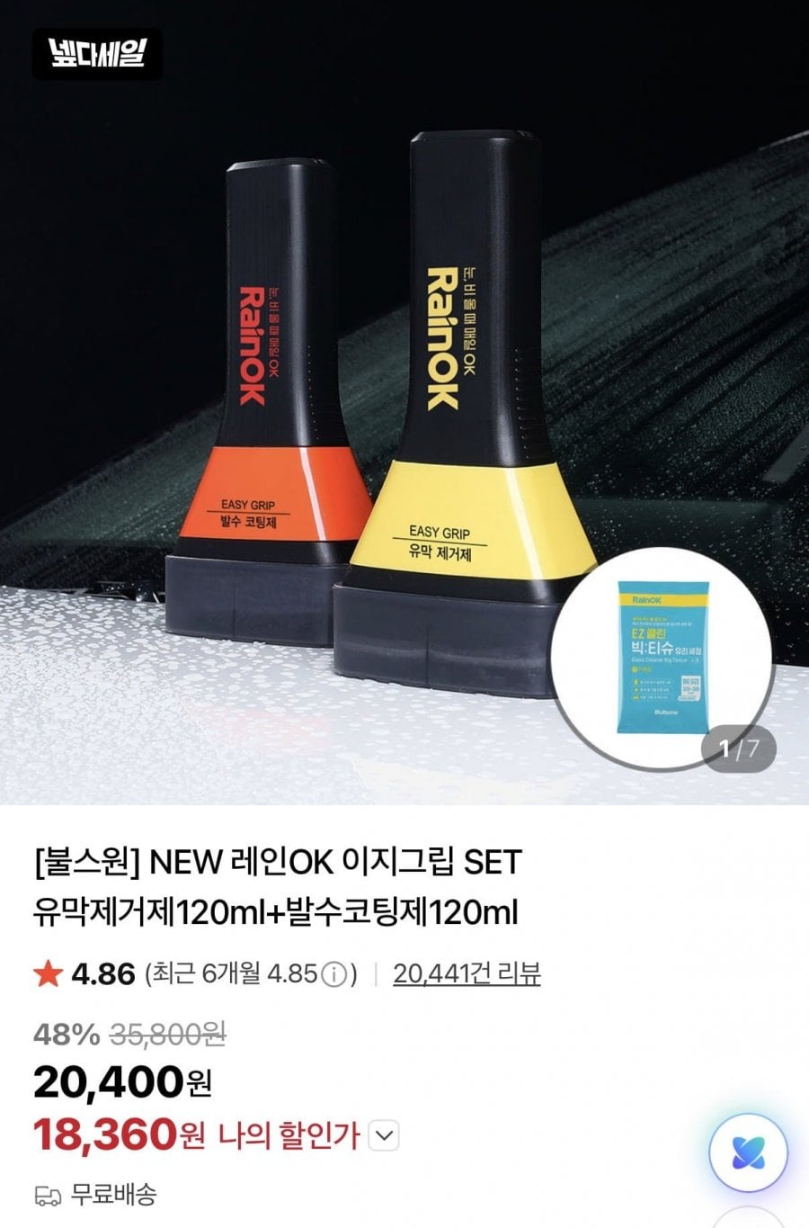 차량용 이지그립 유막제거제+발수코팅제