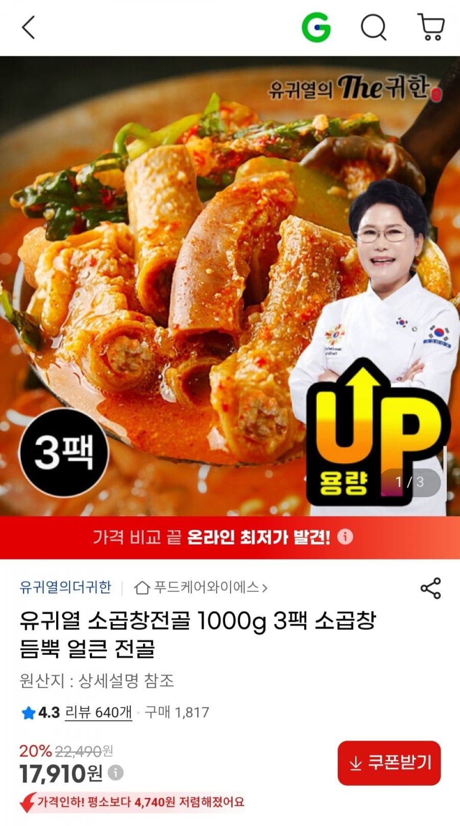 유귀열 소곱창전골 1000g 3팩 (총 6인분)