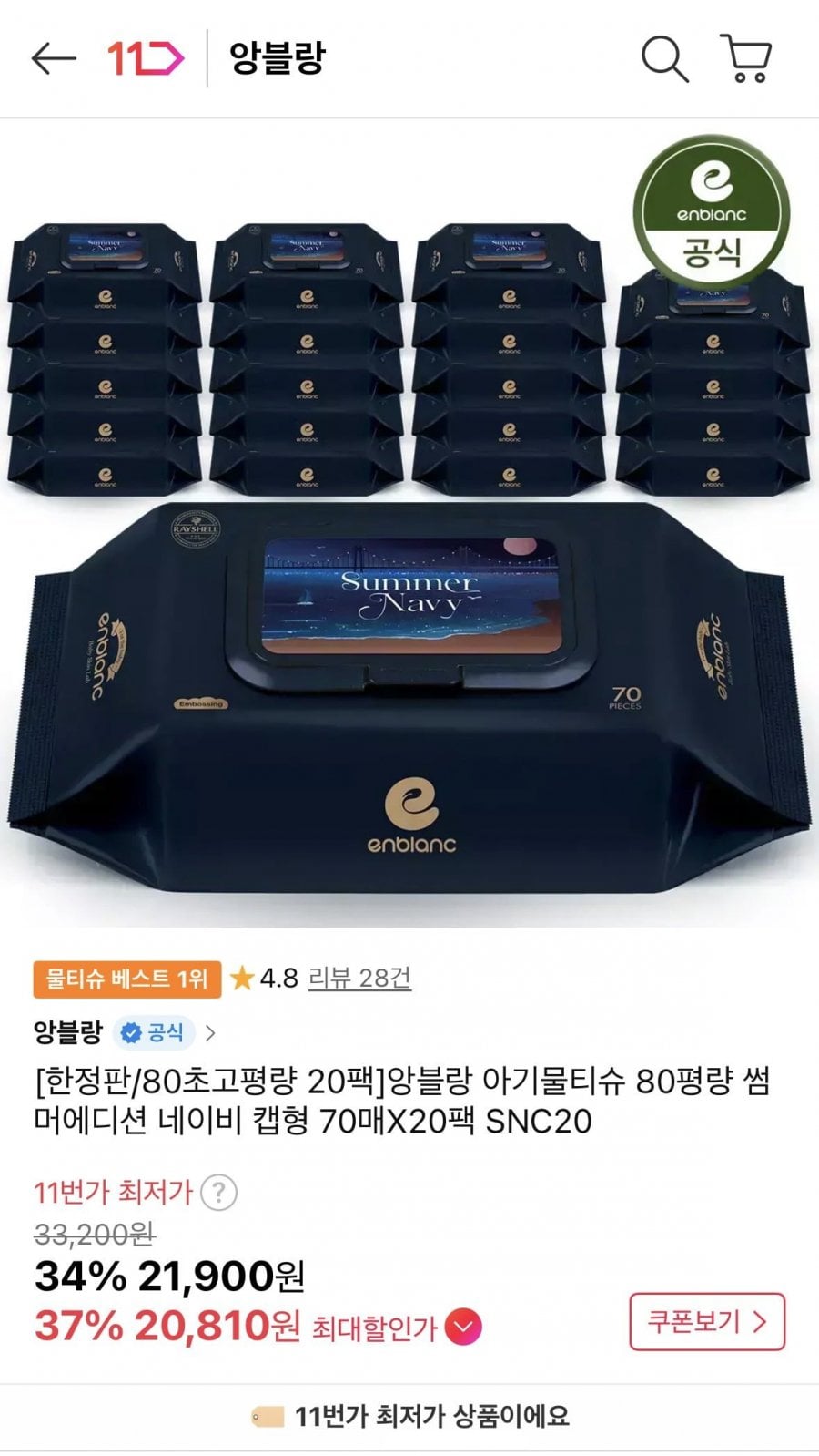 앙블랑 아기물티슈 80평량 썸머네이비 캡형 70매 20팩