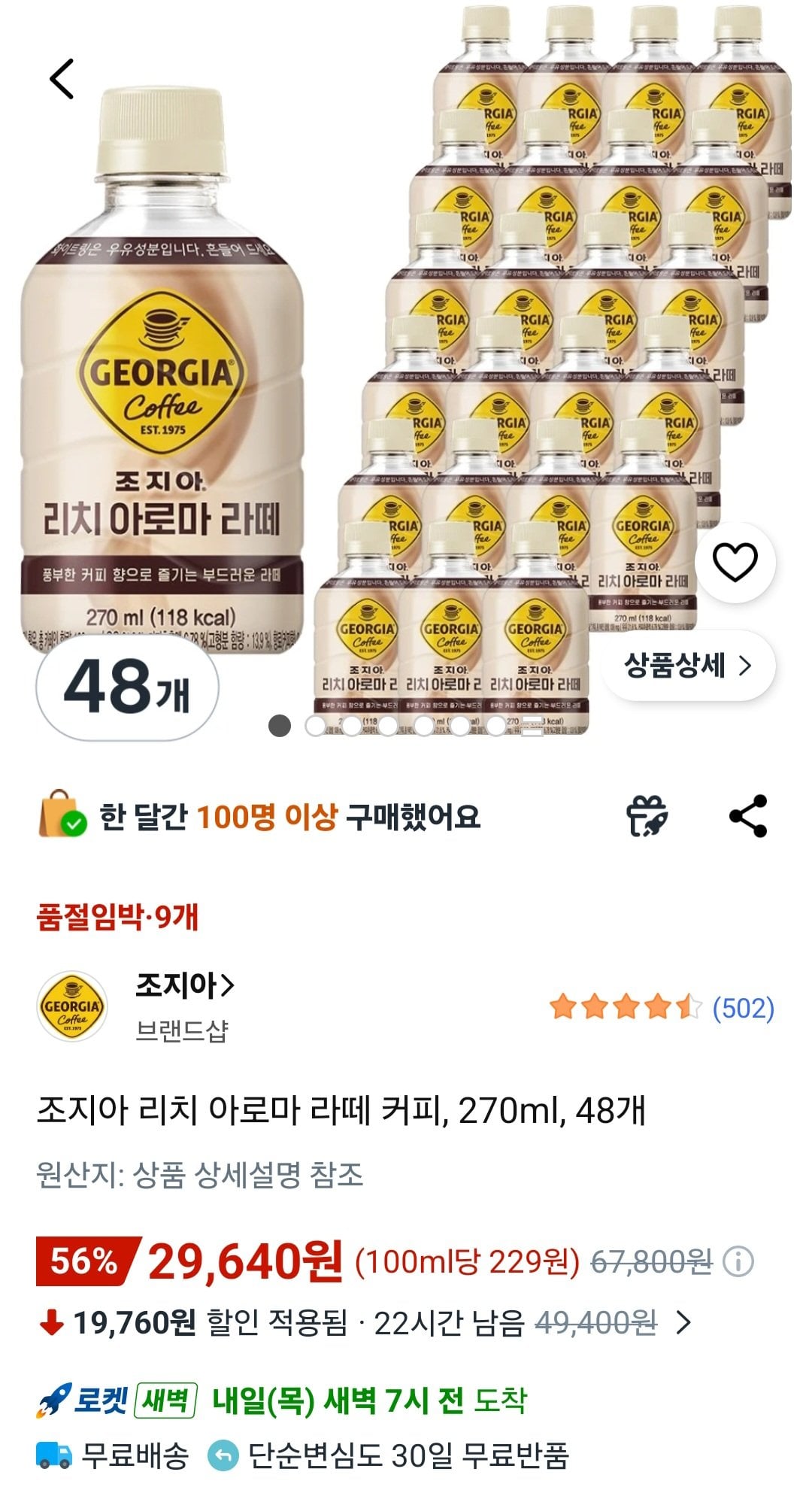 조지아 리치 아로마 라떼 커피, 270ml, 48개