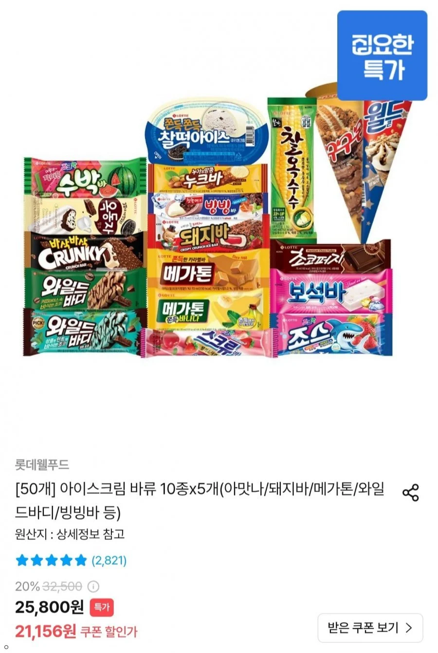 롯데 바류 아이스크림 10종 x 5개 (돼지바/메가톤/와일드바디 등)