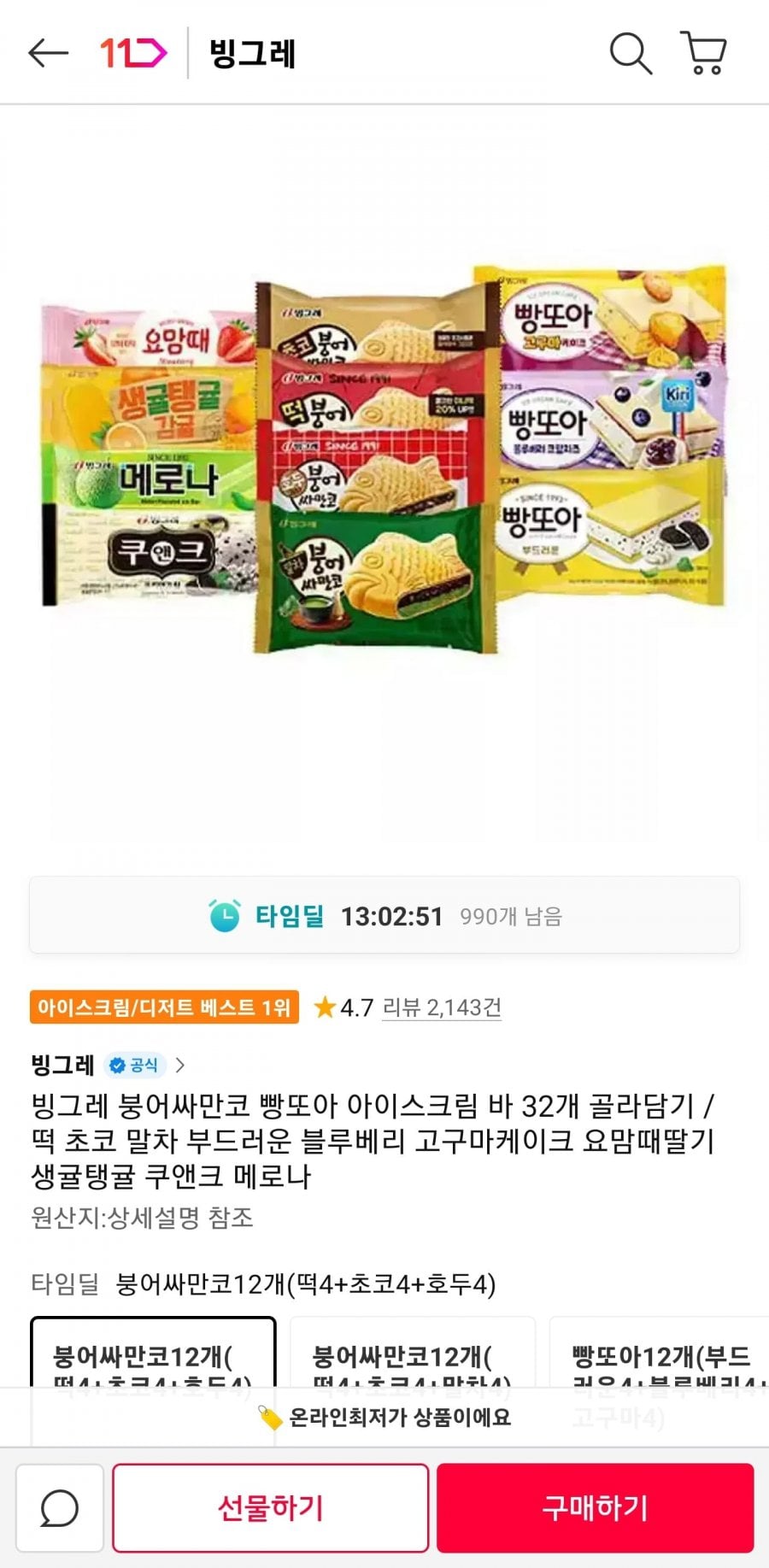 빙그레 붕어싸만코 빵또아 아이스크림 바 32개 골라담기