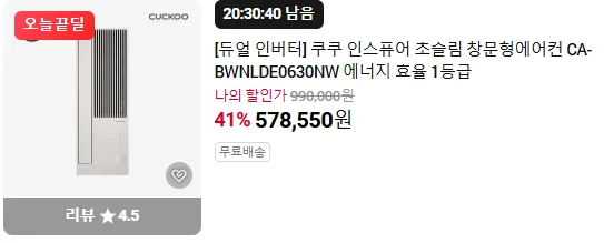 듀얼 인버터 쿠쿠 인스퓨어 초슬림 창문형에어컨 CA-BWNLDE0630NW