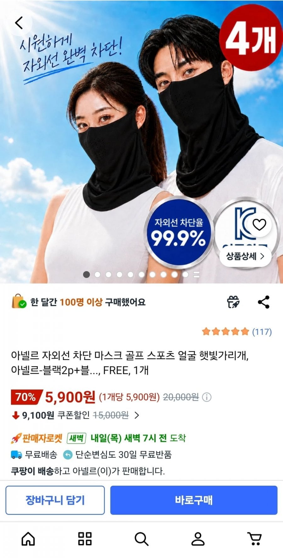 아넬르 자외선 차단 마스크 4개세트