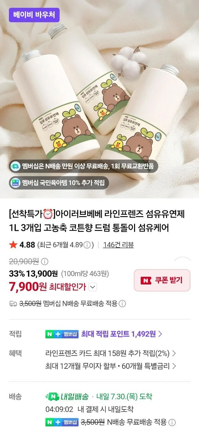 네멤 아이러브베베 라인프렌즈 섬유유연제 고농축 1리터 3개