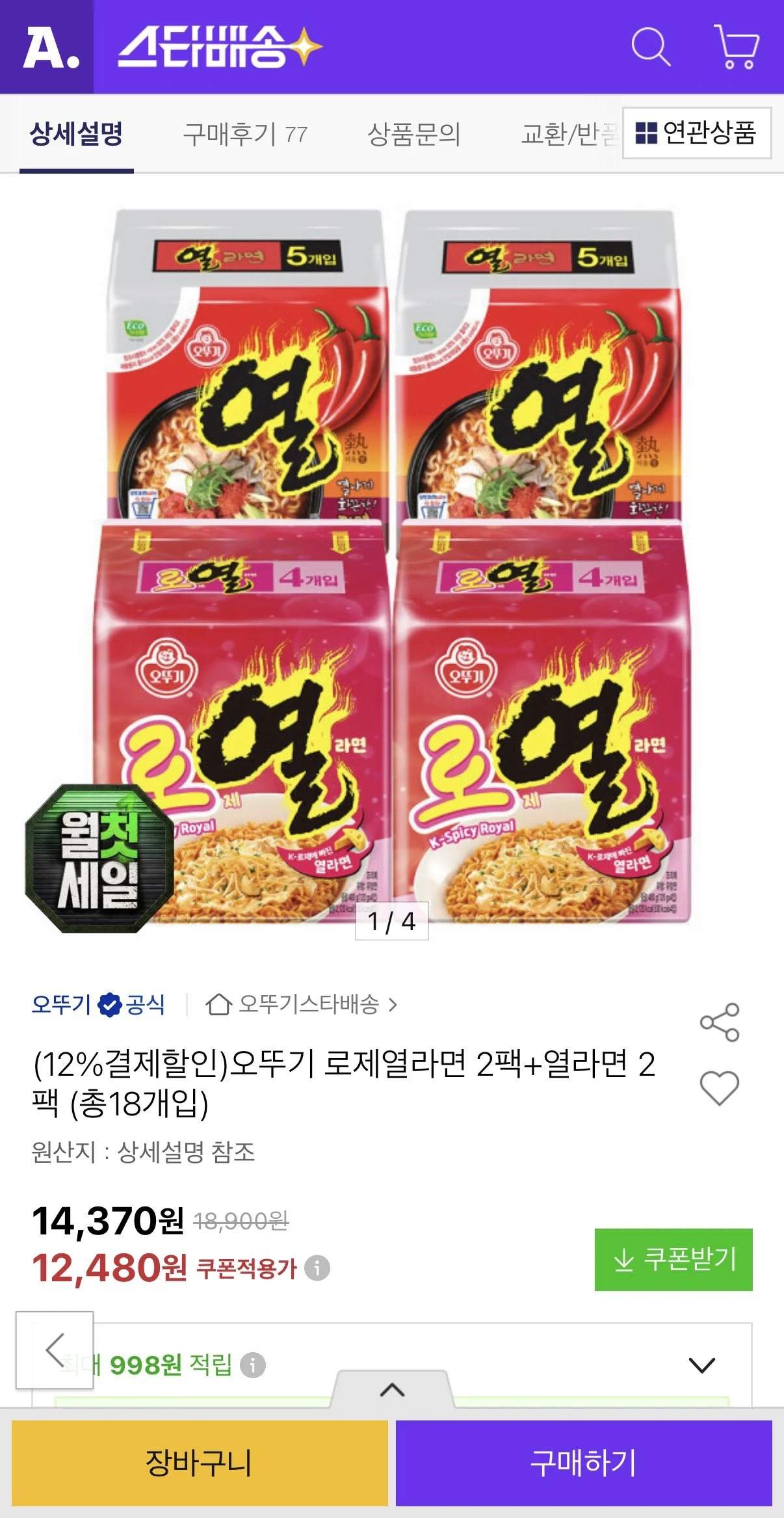 오뚜기 로제열라면 2팩+열라면 2팩 (총18개입)