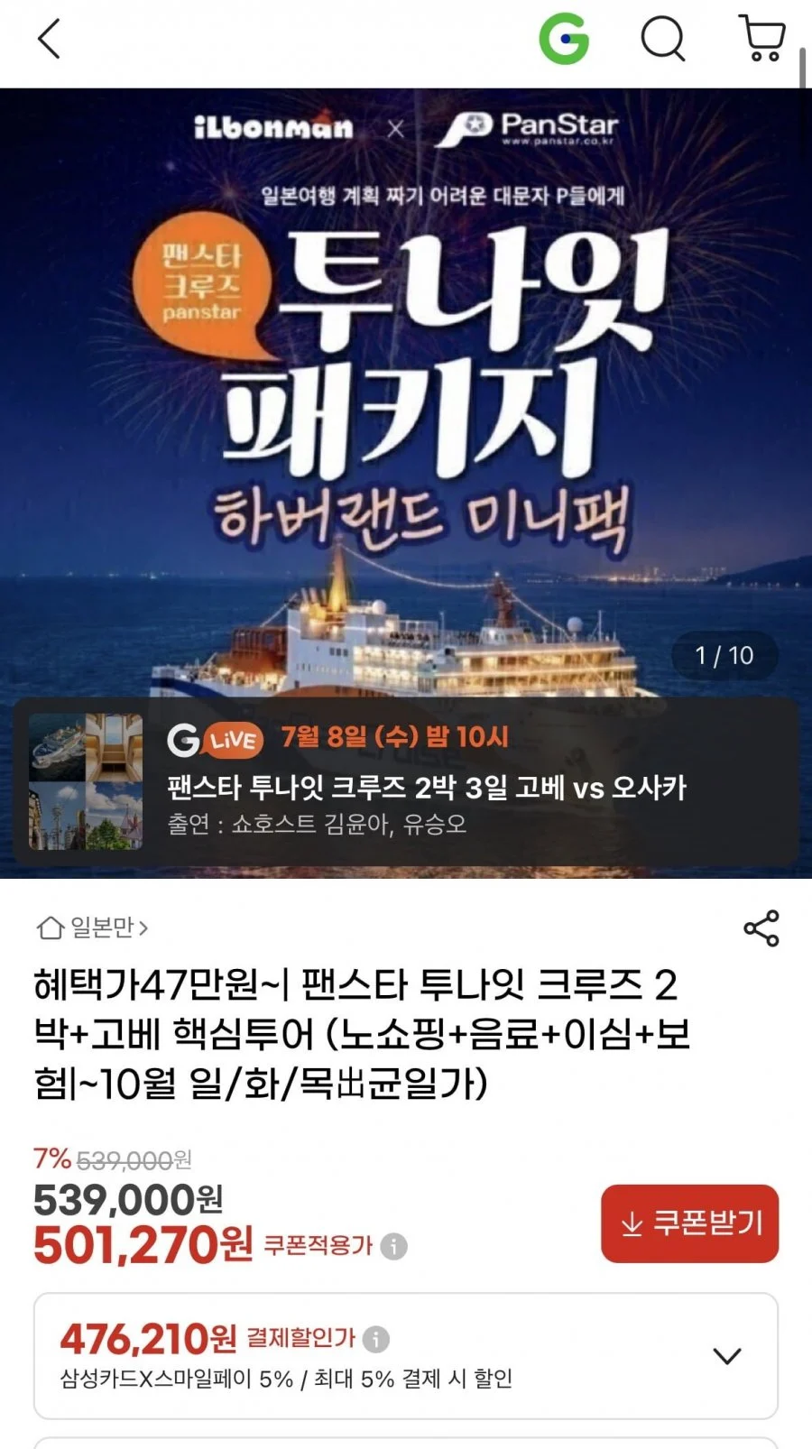 팬스타 투나잇 크루즈 2박+고베 핵심투어