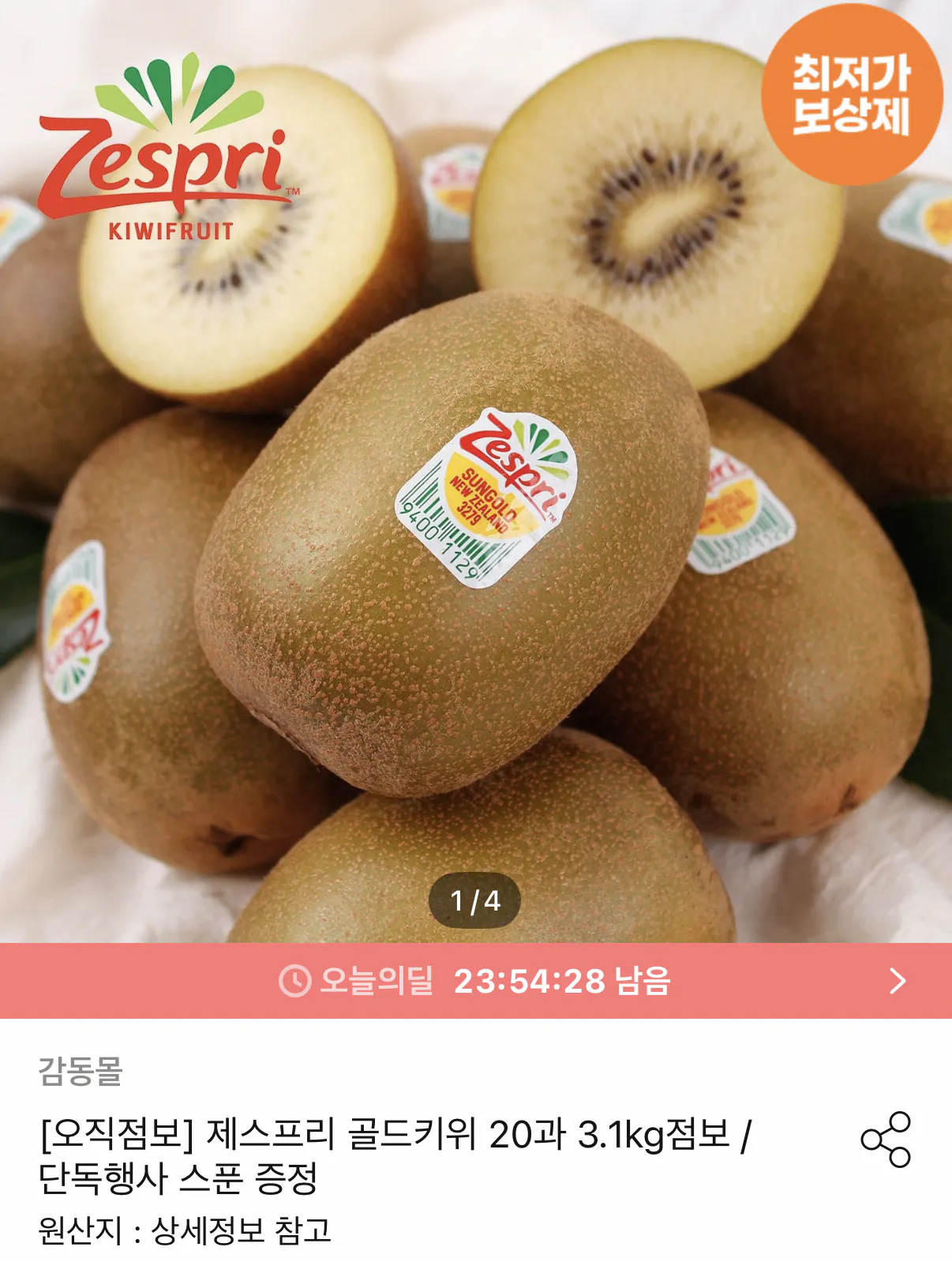 제스프리 골드키위 20과 3.1kg