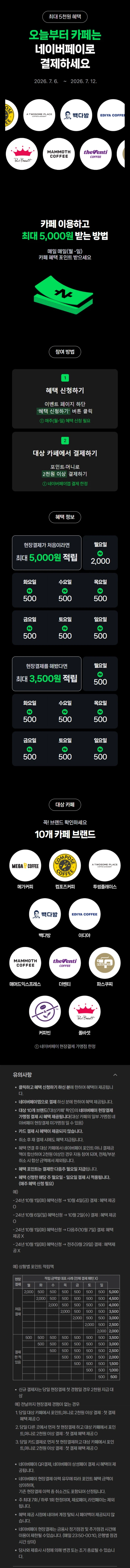 [네이버페이] 카페 2천원 이상 결제시 500원 적립
