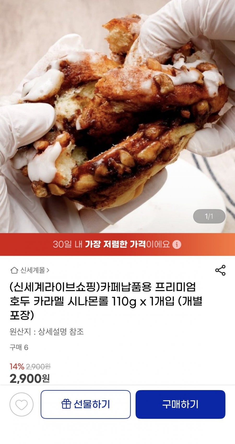 프리미엄 호두 카라멜 시나몬롤 110g x 1개입