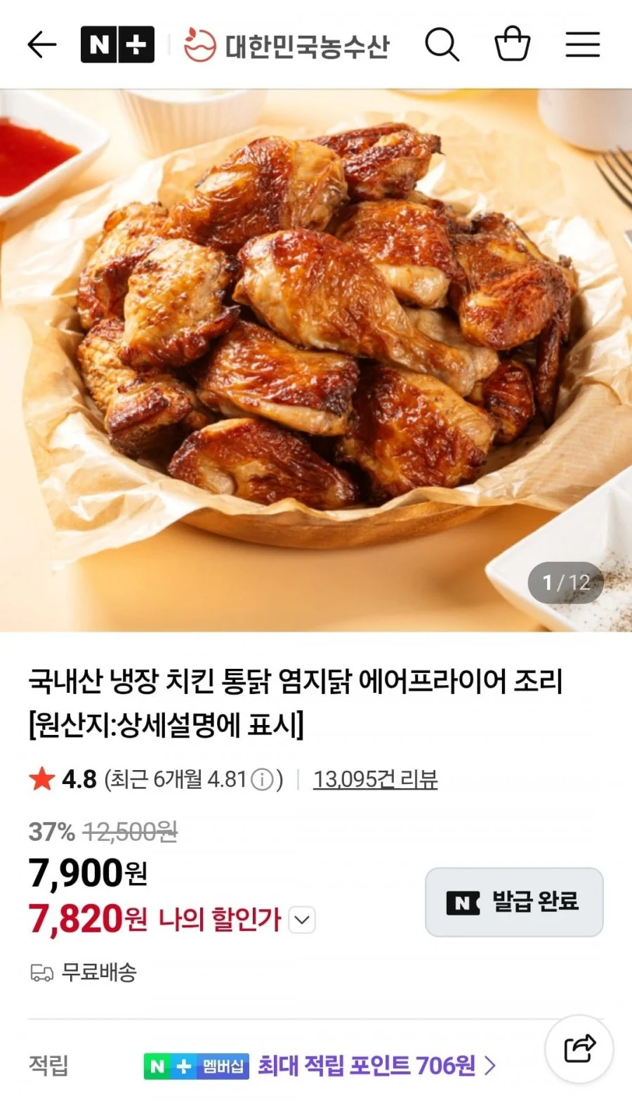 국내산 냉장치킨 간장맛 한마리 1kg