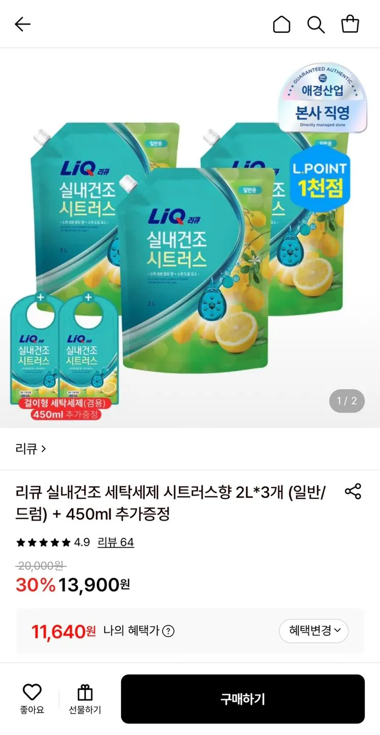 리큐 실내건조 세탁세제 시트러스향 2L 3개 + 450ml 증정