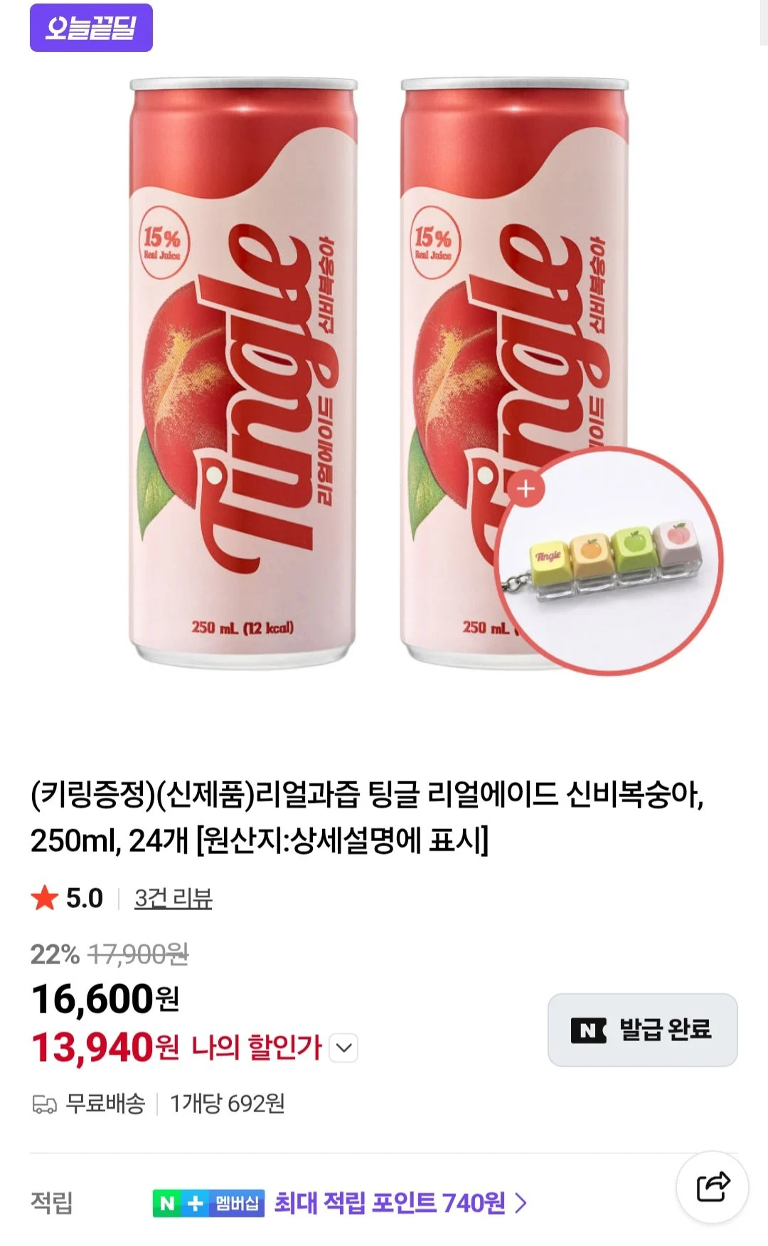 리얼과즙 팅글 리얼에이드 신비복숭아 250ml x 24개 + led 키캡키링