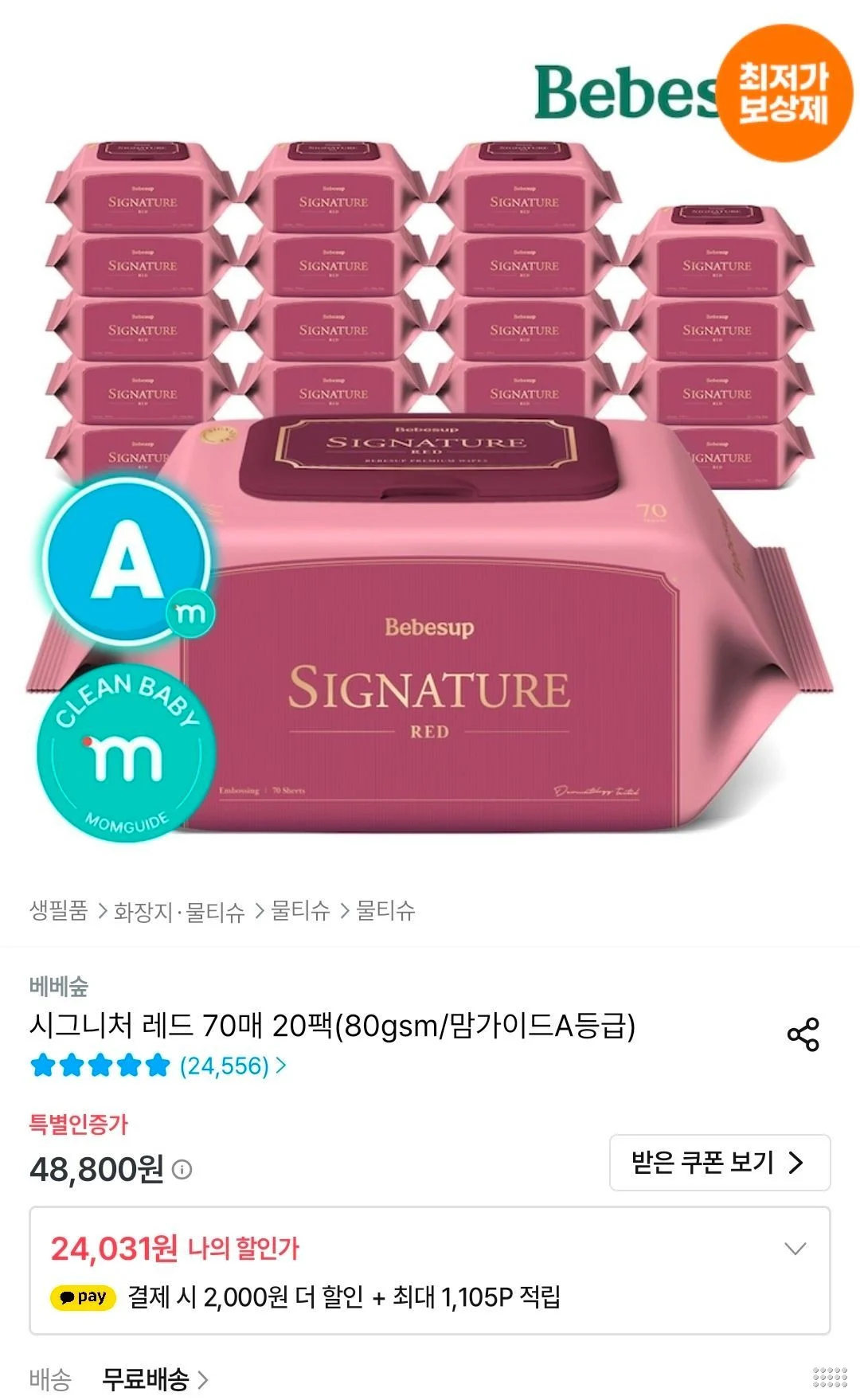 베베숲 시그니처 레드 70매 20팩(80gsm/맘가이드A등급)