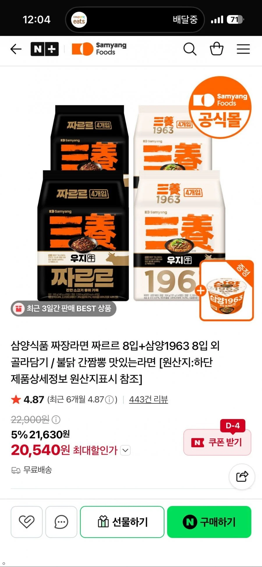 네멈 삼양 짜르르 8입+삼양1963 8입 +큰컵 증정