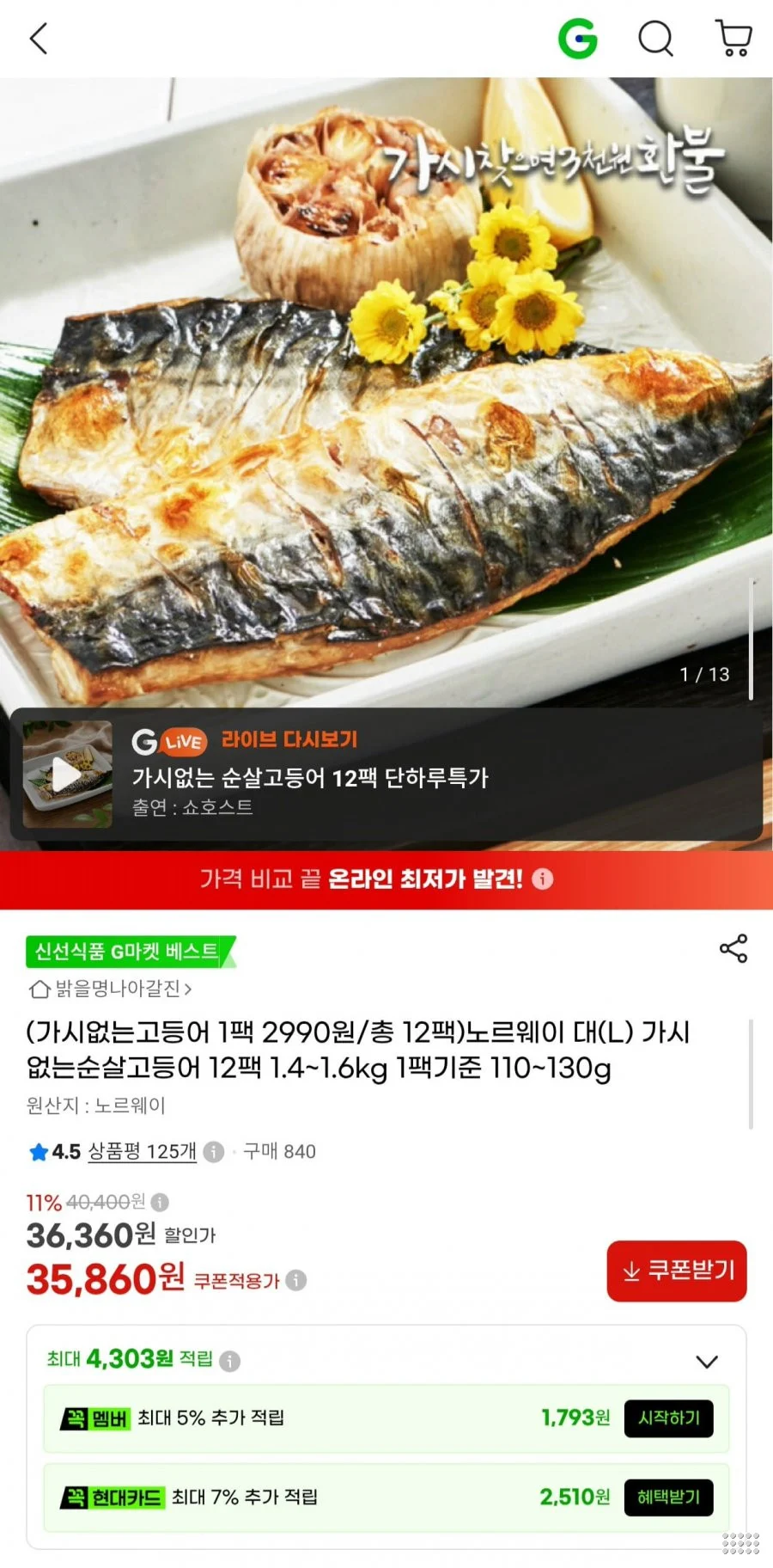 노르웨이 가시없는 순살고등어 대(L) 12팩 1.4~1.6kg