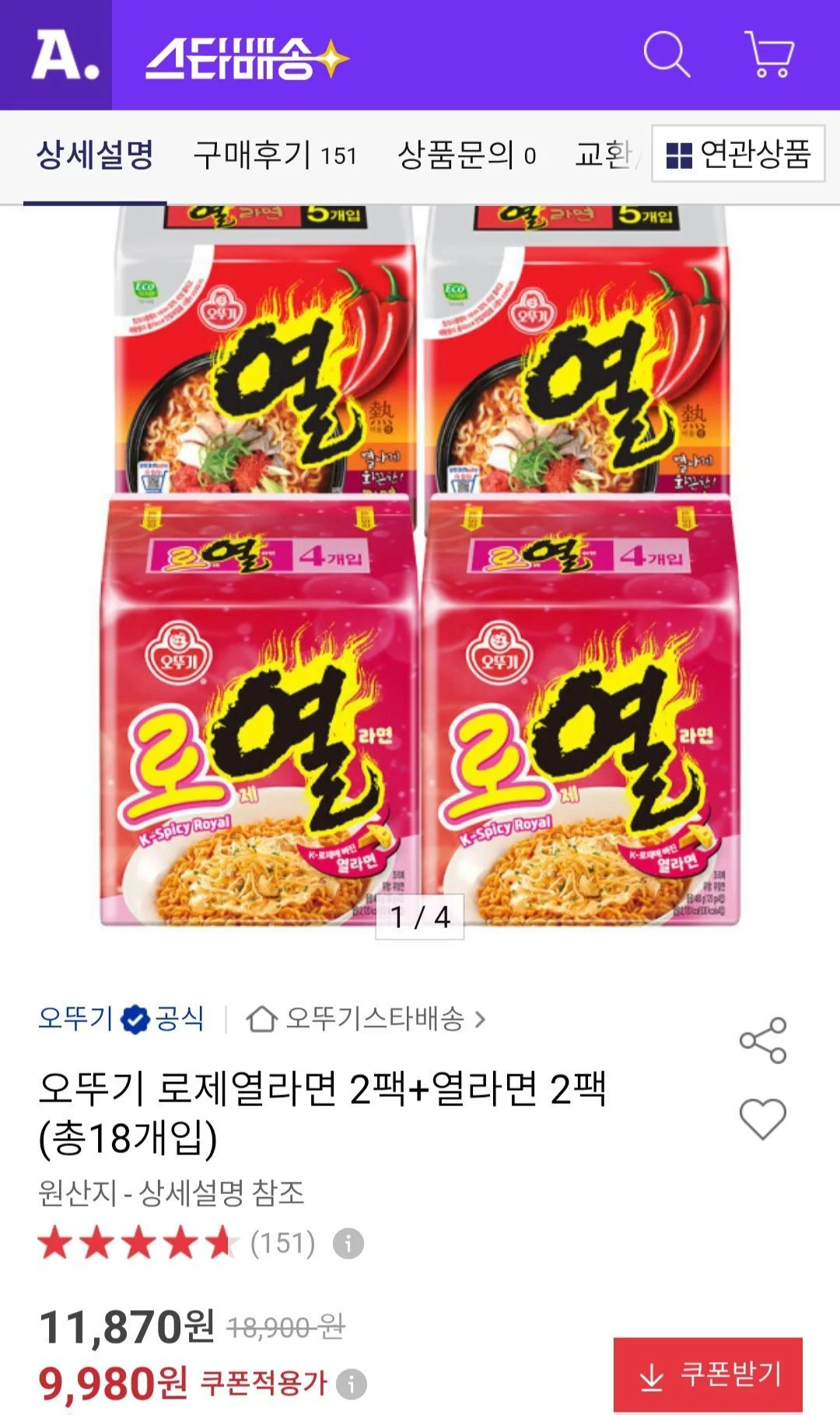 오뚜기 로제열라면 2팩+열라면 2팩 (총18개입)
