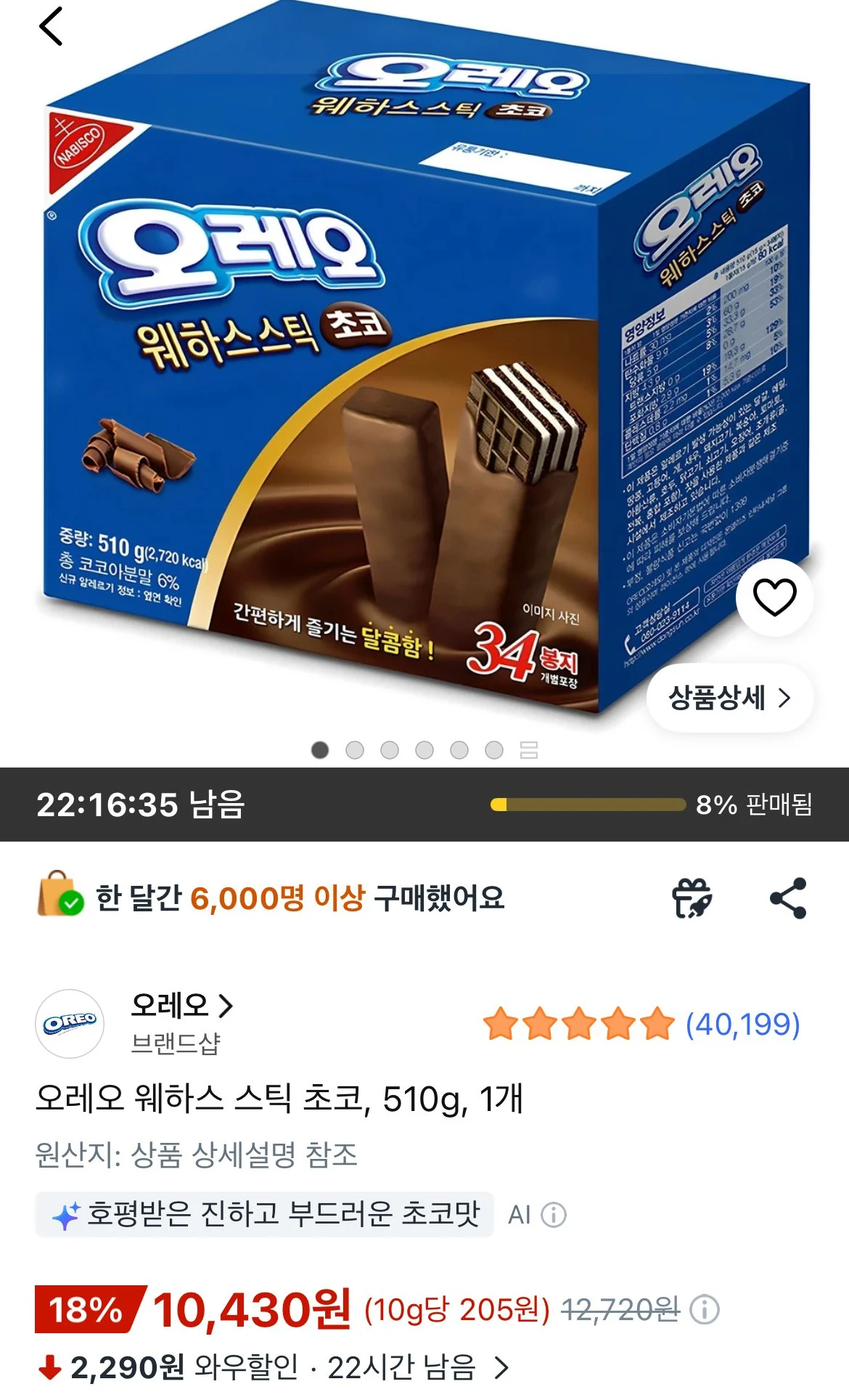오레오 웨하스스틱 초코 510g 1개 34개입