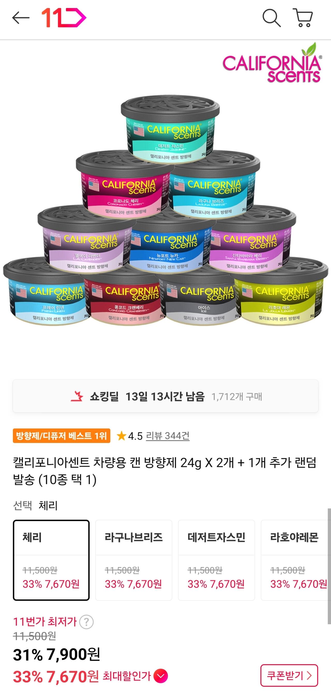 캘리포니아센트 차량방향제 2개 + 1개