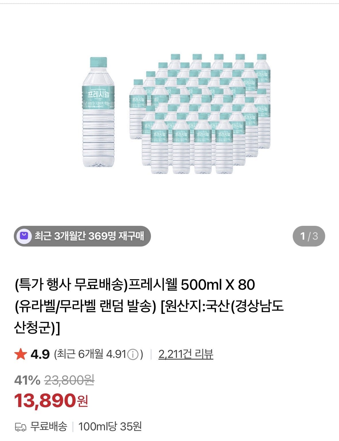 프레시웰 500ml X 80개
