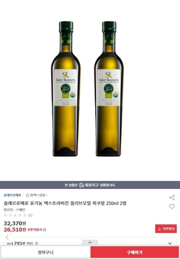 솔레르로메로 유기농 엑스트라버진 올리브오일 피쿠알 250ml 2병
