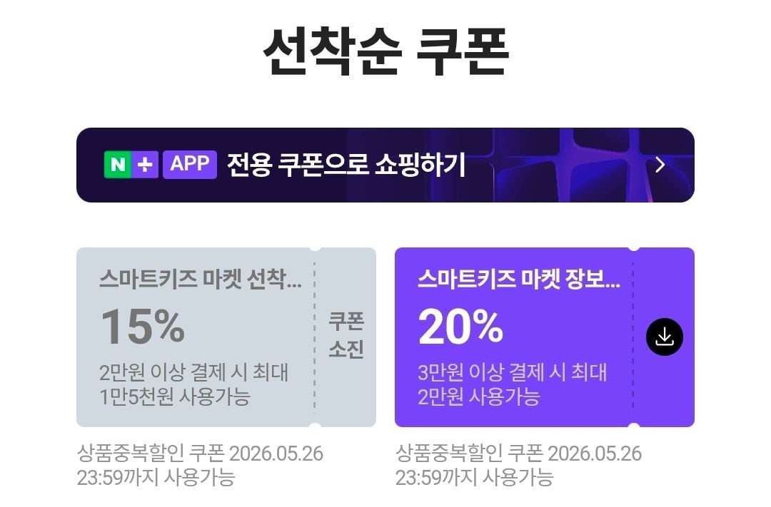 네이버 멤버십 선착순 20% 할인 쿠폰