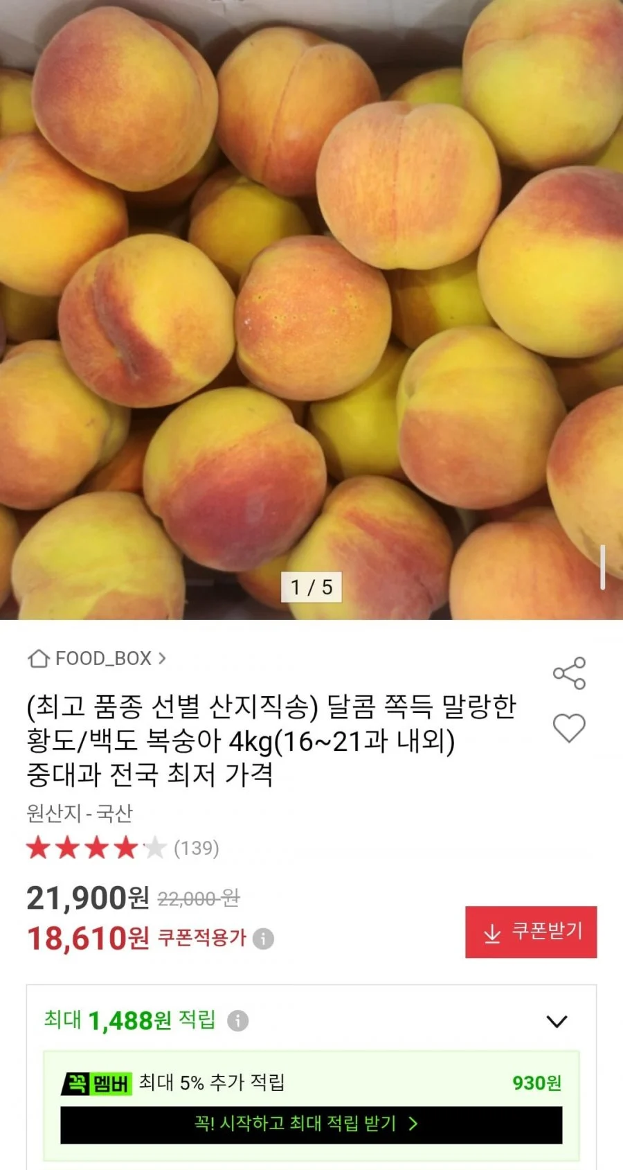 황도/백도 복숭아 4kg 중대과