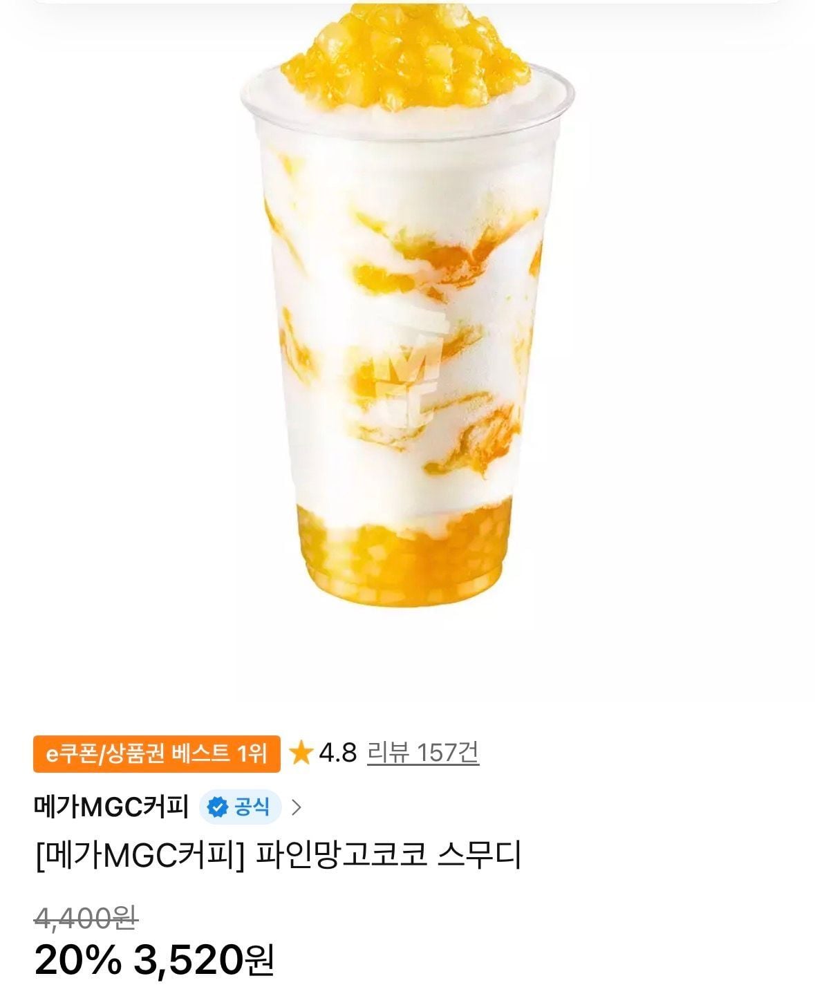 파인망고코코 스무디