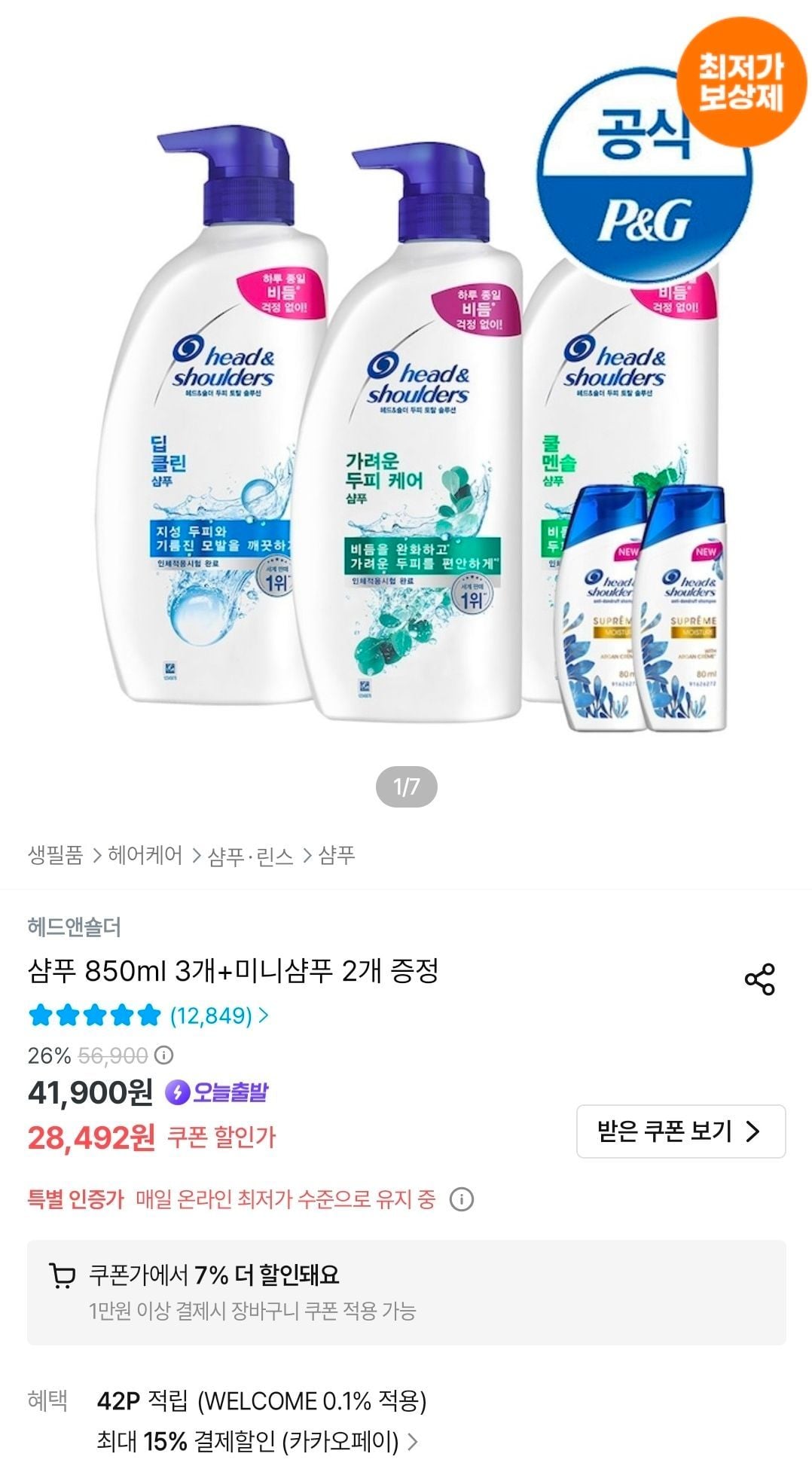 헤드앤숄더 샴푸 850ml 3개+미니샴푸 2개 증정