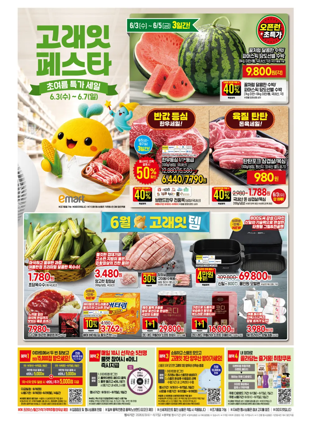 이마트 전단지 (6kg미만 수박 9,800원 외)