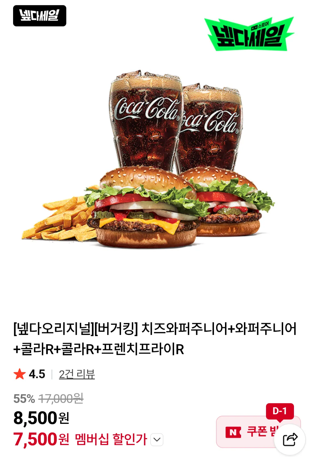 버거킹 치즈와퍼주니어+와퍼주니어+콜라R+콜라R+프렌치프라이R 네이버멤버십