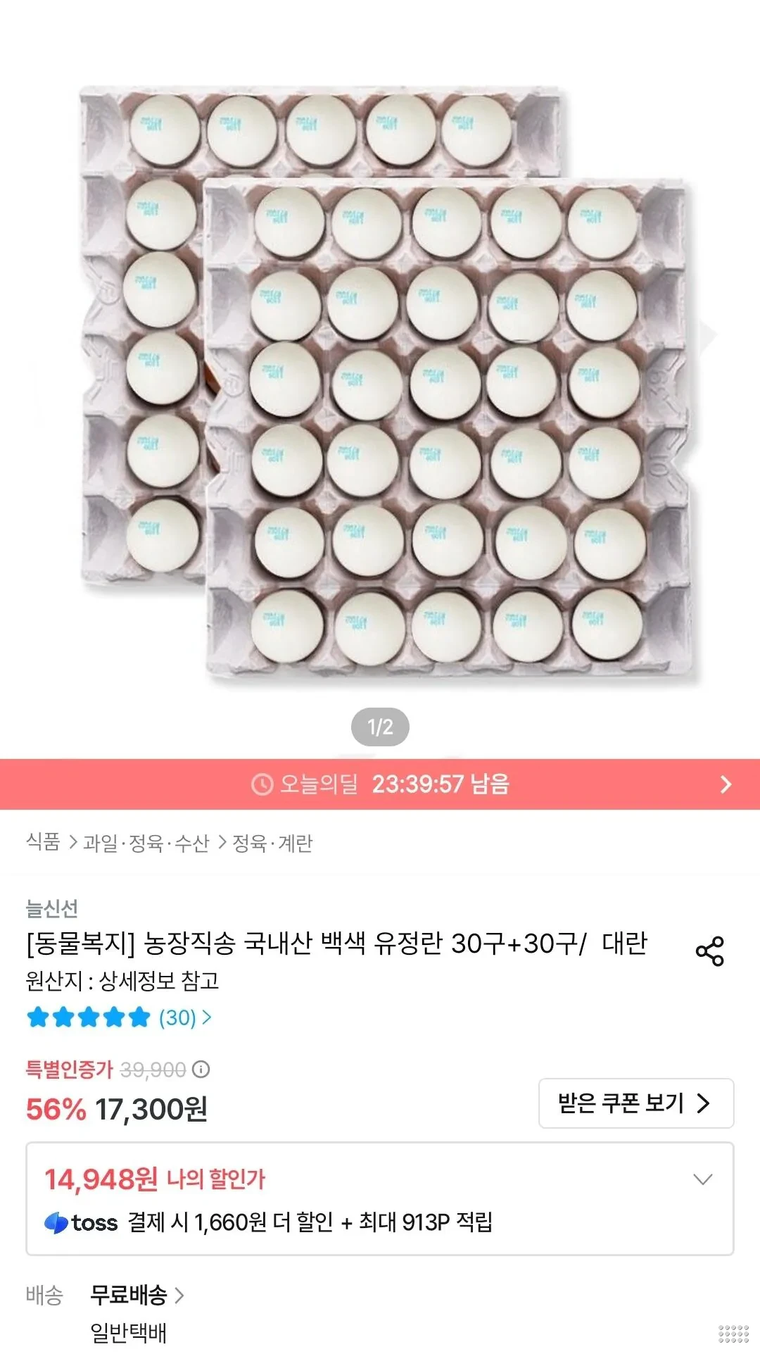 동물복지 국내산 백색 유정란 대란 30구+30구