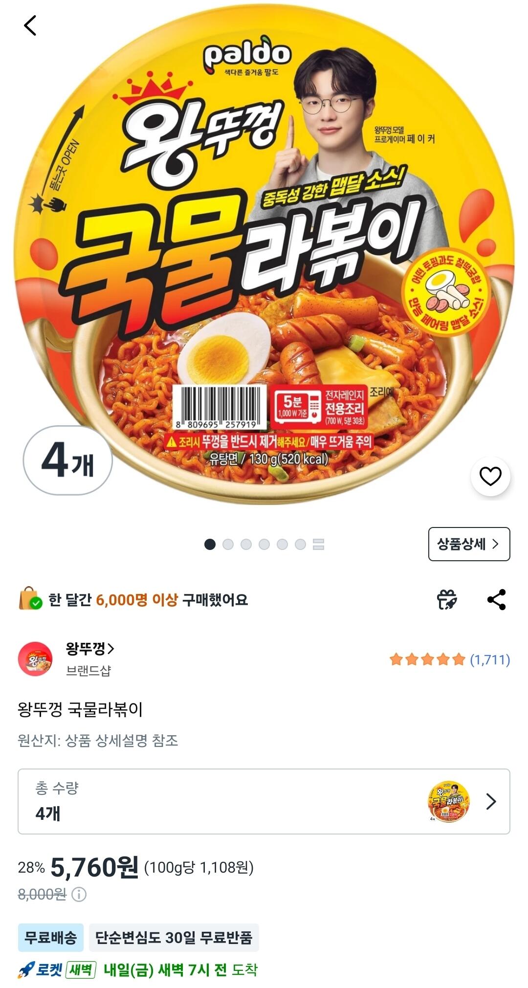 왕뚜껑 국물라볶이 4개