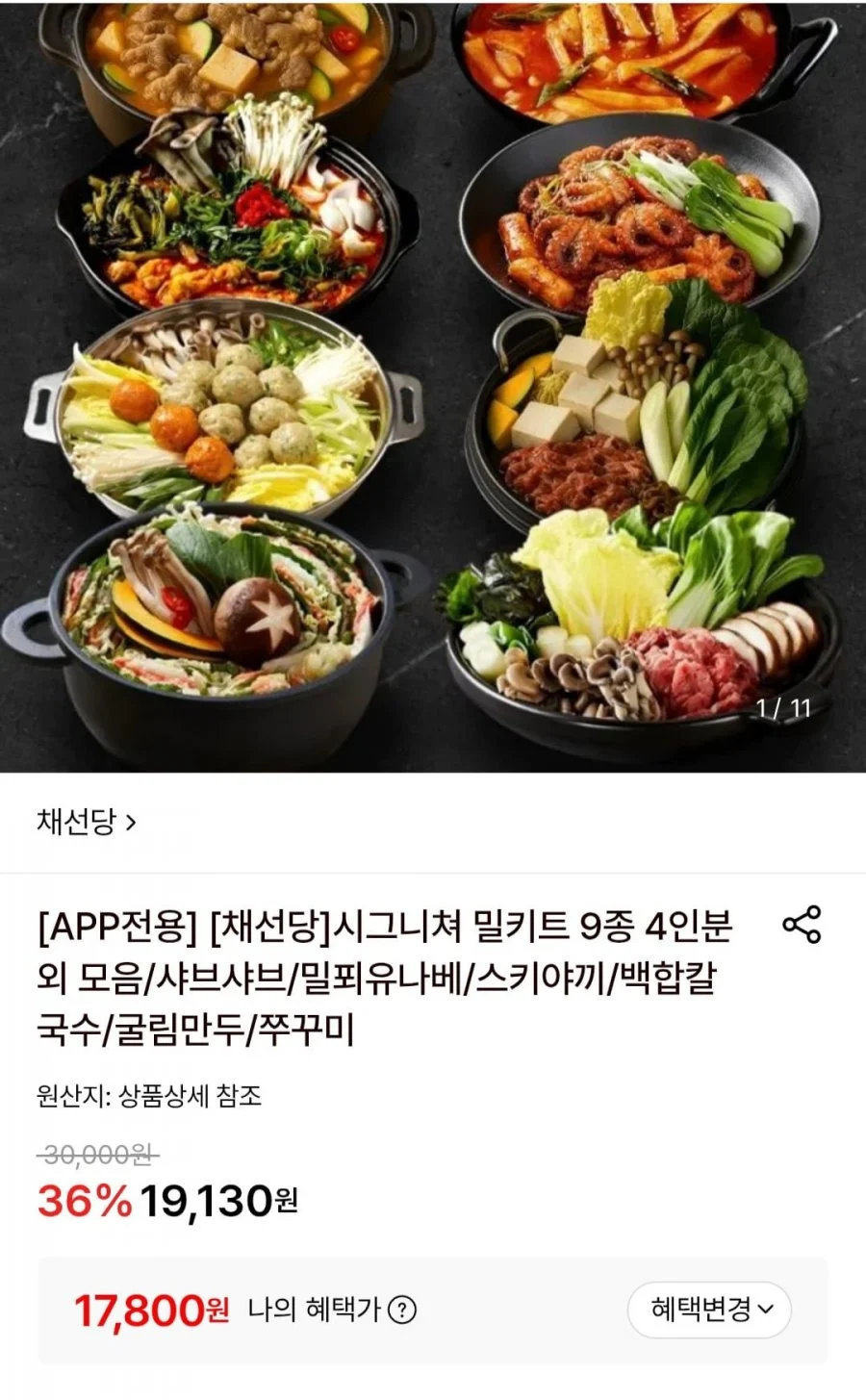 채선당 시그니처 밀키트 9종 4인분 모음 앱전용