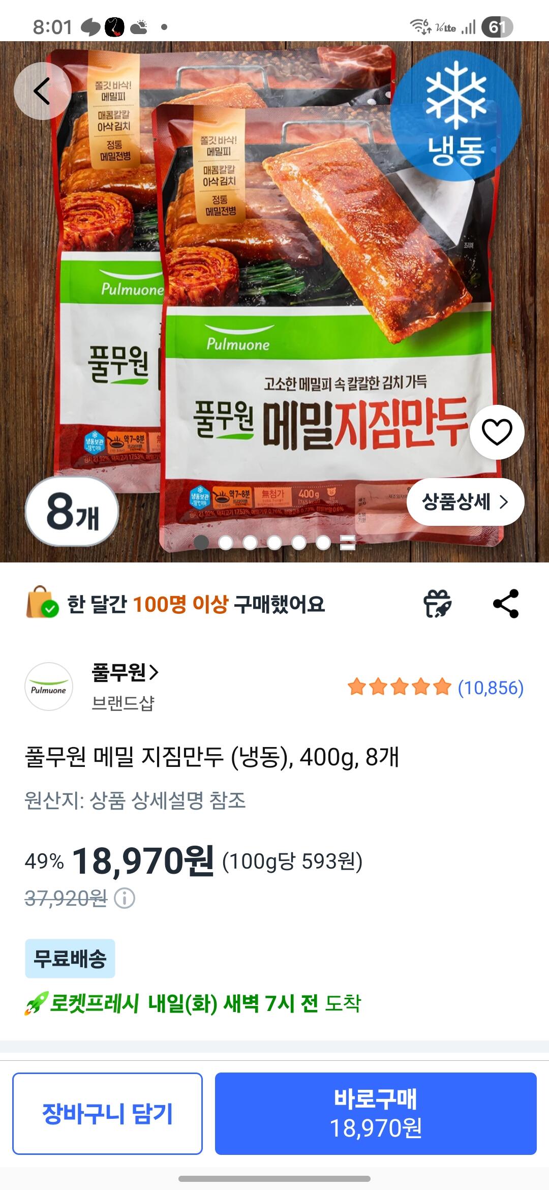 풀무원 메밀 지짐만두 (냉동), 400g, 8개