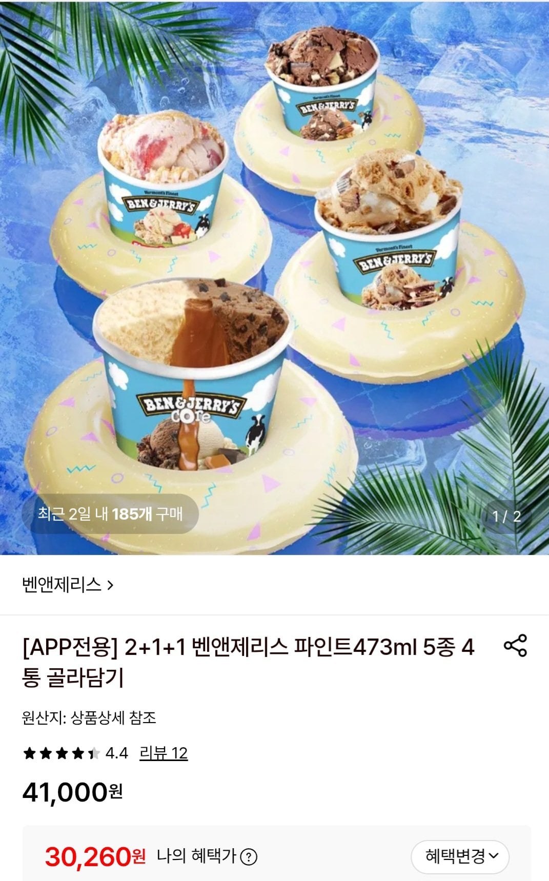 2+1+1 벤앤제리스 파인트473ml 5종 4통 골라담기
