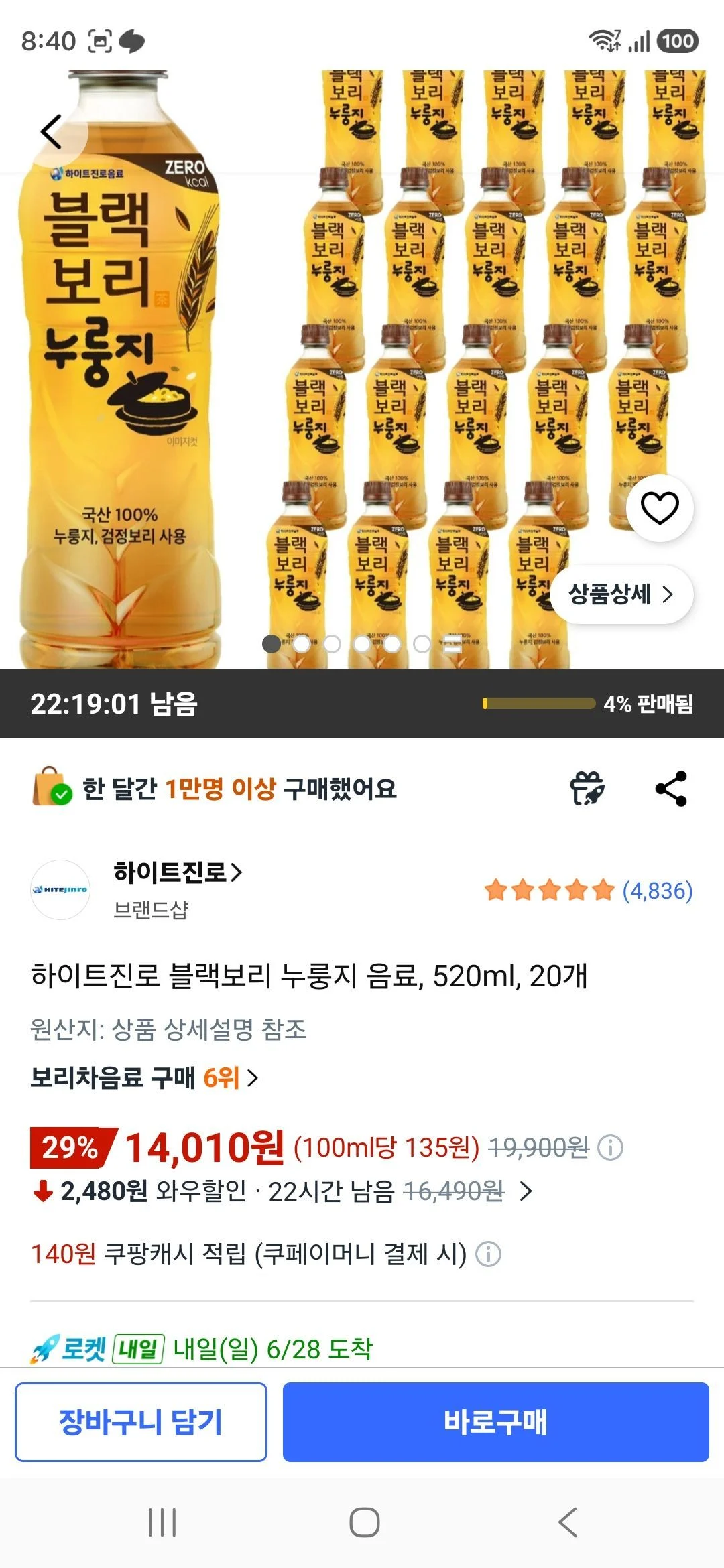 하이트진로 블랙보리 누룽지 음료, 520ml, 20개