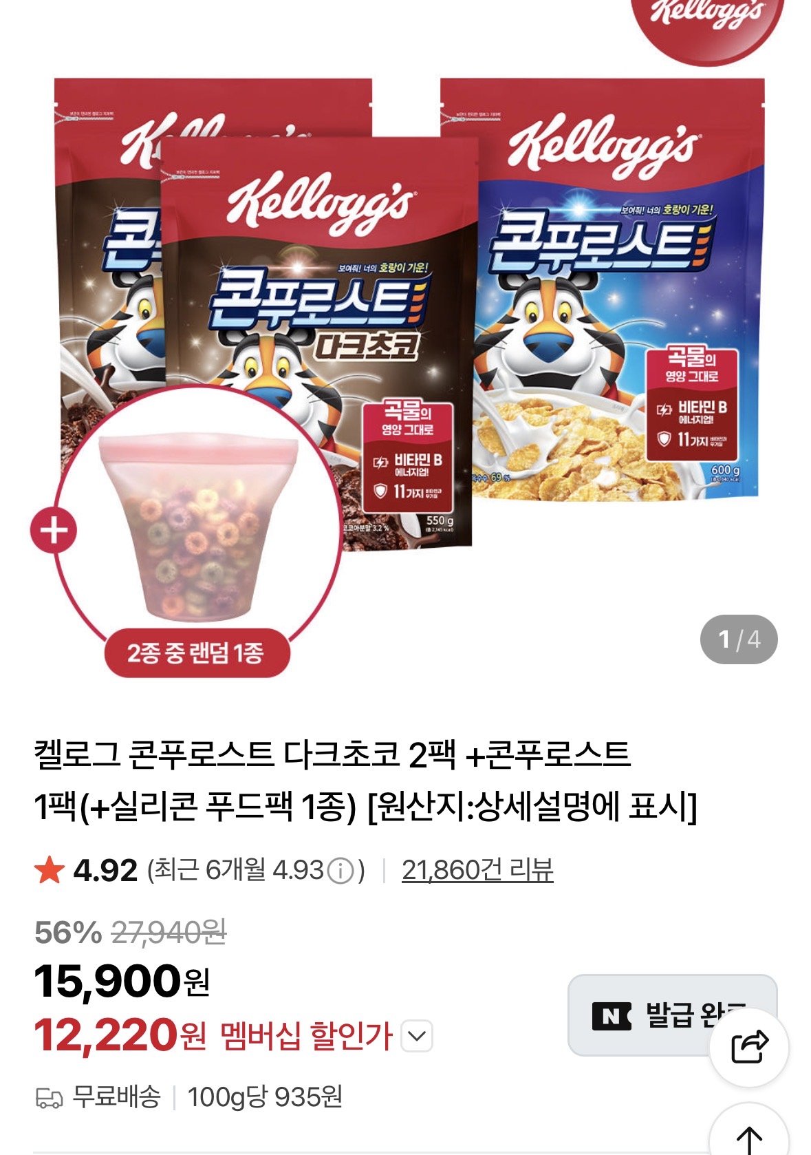 켈로그 콘푸로스트 다크초코 2팩 +콘푸로스트 1팩(+실리콘 푸드팩 1종)