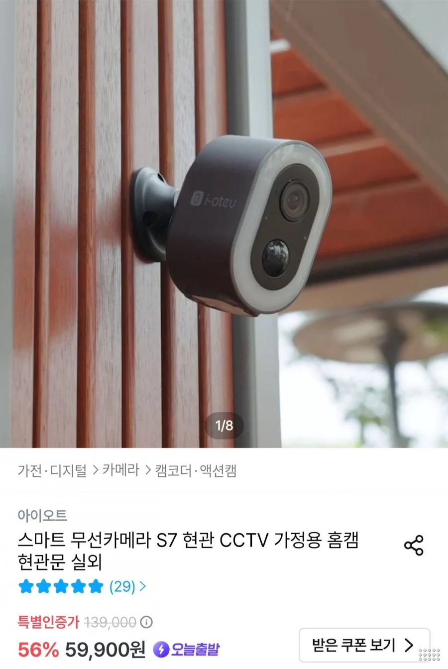 아이오트 무선 CCTV S7