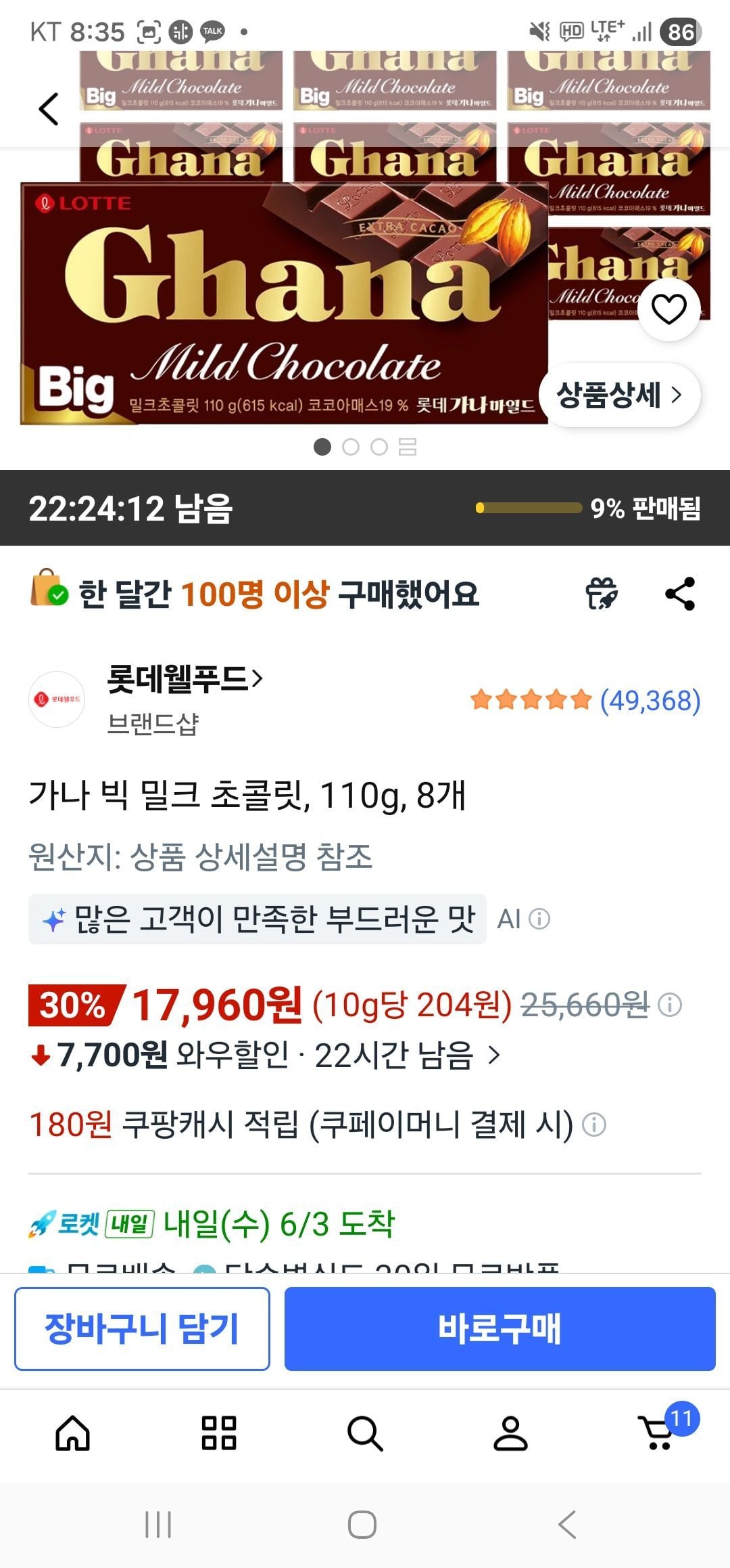 가나 빅 밀크 초콜릿, 110g, 8개