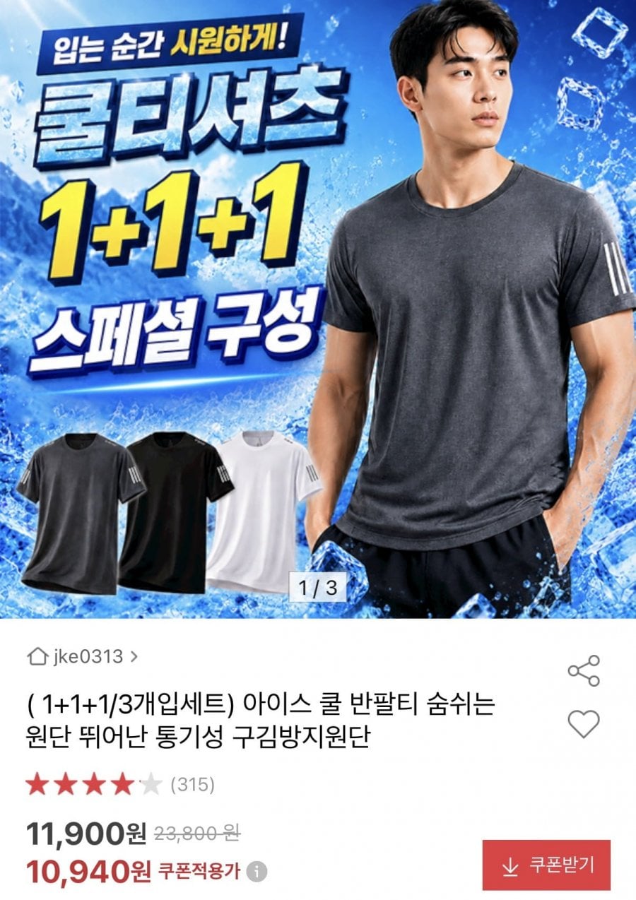 아이스 쿨 반팔티 1+1+1 3개입