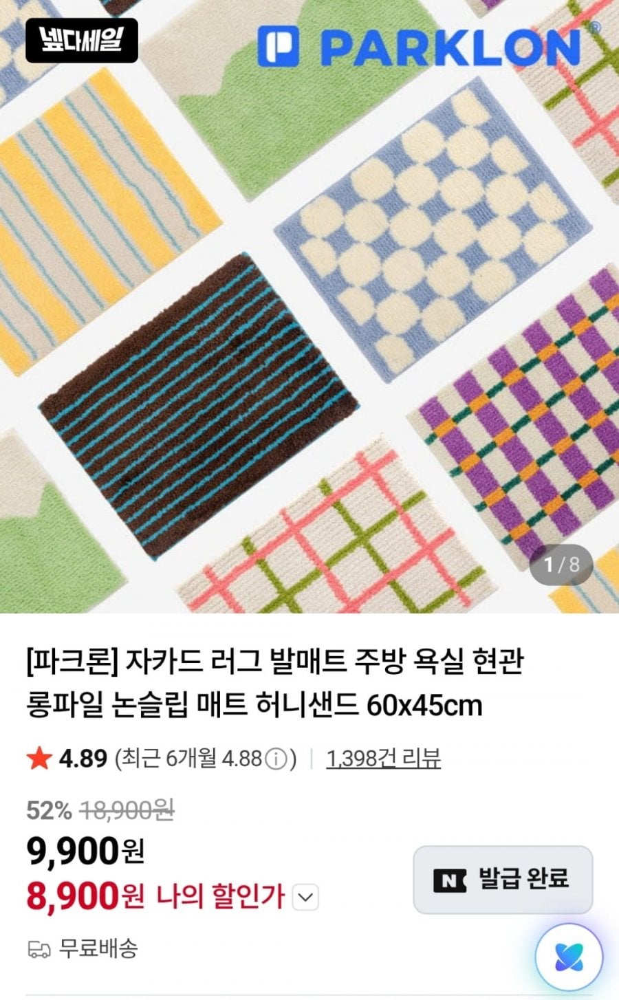 파크론 자카드 러그 발매트 60x45cm