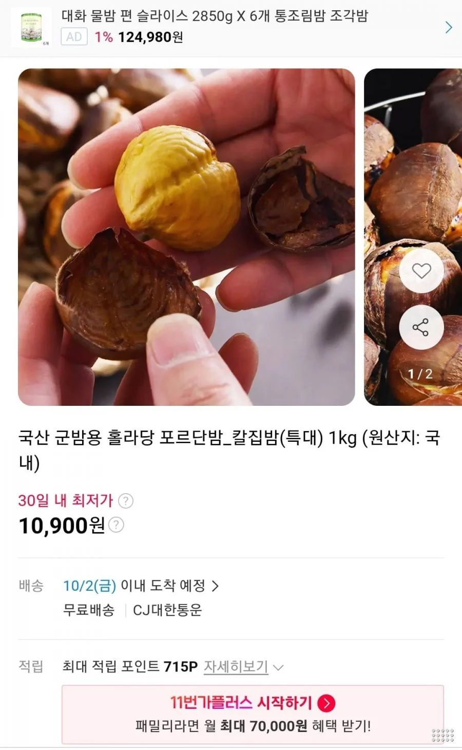 국산 군밤용 홀라당 포르단밤 칼집밤 특대 1kg