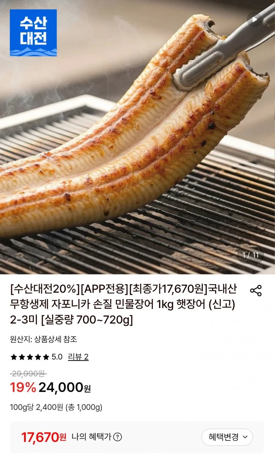 국내산 자포니카 손질 민물장어 1kg