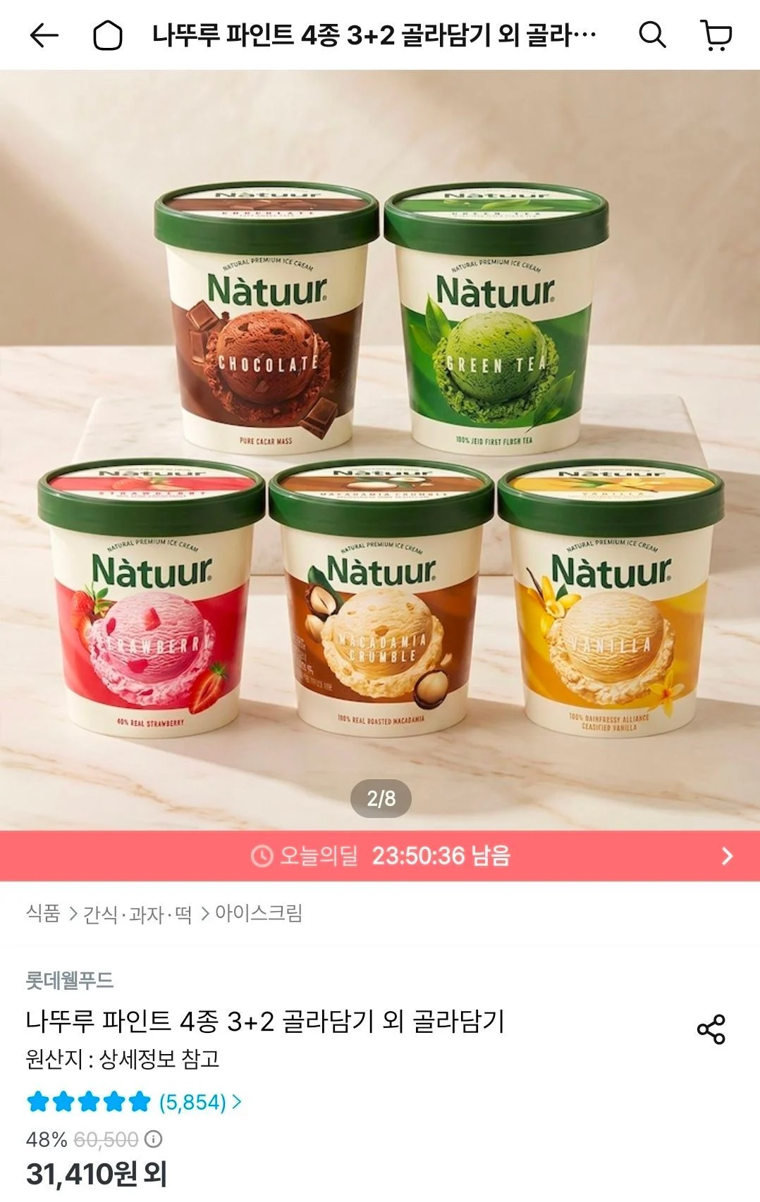 나뚜루 파인트 5종 3+2 골라담기