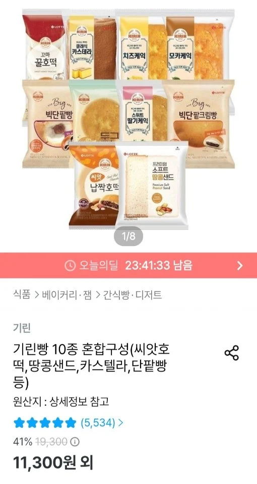 기린빵 10종 혼합(씨앗호떡,땅콩샌드,카스텔라,단팥빵 등)